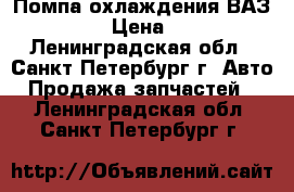 Помпа охлаждения ВАЗ-2101 › Цена ­ 950 - Ленинградская обл., Санкт-Петербург г. Авто » Продажа запчастей   . Ленинградская обл.,Санкт-Петербург г.